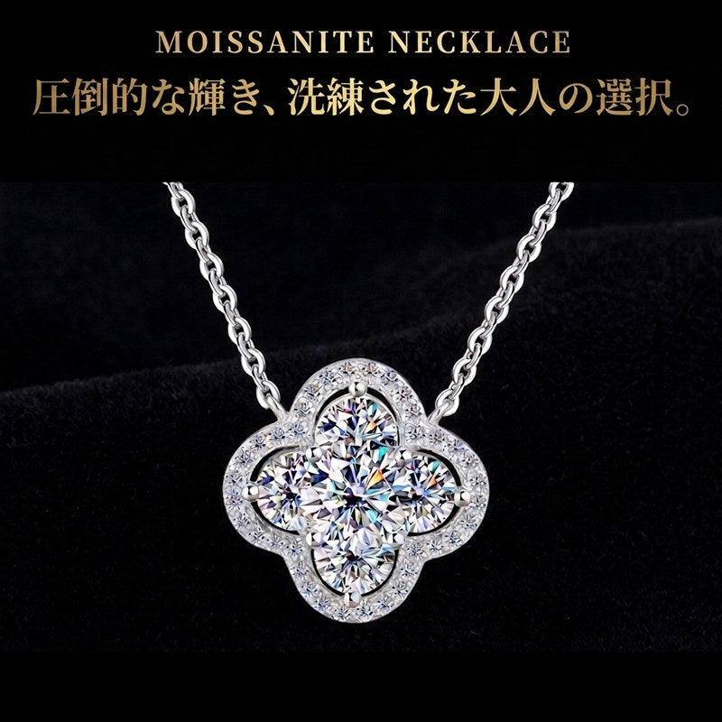 新発売記念価格！7/9まで 新商品 ネックレス レディース 最新モデル モアサナイト クローバー 最高峰 1カラット 大粒 プラチナ仕上げ レディース ギフト プレゼント