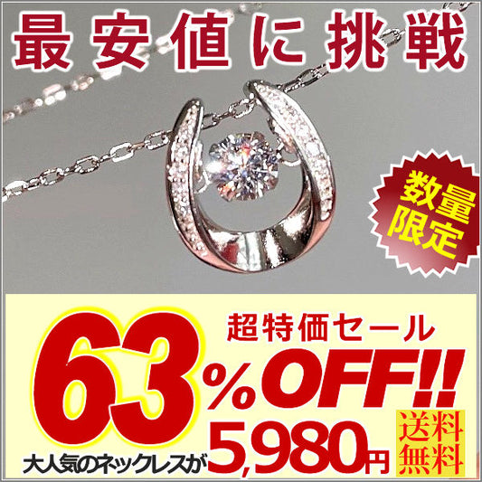 ネックレス レディース 馬蹄ネックレス 幸運 ホースシュー 揺れる CZダイヤ 計0.3ct エレガント プラチナ仕上げ レディース 女性 人気 ギフト プレゼント
