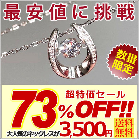 新商品 ネックレス レディース 馬蹄ネックレス 幸運 ホースシュー 揺れる CZダイヤ 計0.3ct エレガント プラチナ仕上げ レディース 女性 人気 ギフト プレゼント