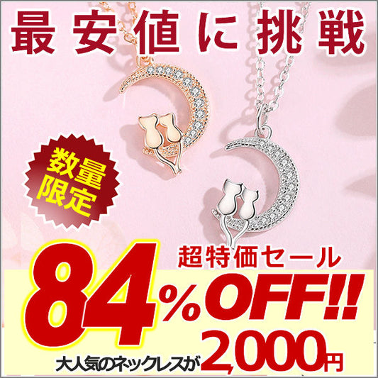 新商品 ネックレス レディース 猫ペンダント 月 猫 2匹 ラブキャット  ピンクゴールド プラチナ仕上げ 女性 人気 ギフト プレゼント