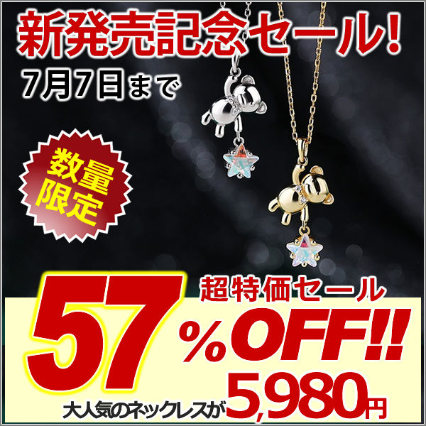 新発売記念セール！7/7まで | 新商品 ネックレス レディース ステラ・テディ ネックレス|Stella Teddy Necklace テディベア 熊 くま スター 星 可愛い シルバー925 ゴールド プラチナ仕上げ 人気 女性 お祝いギフト プレゼント