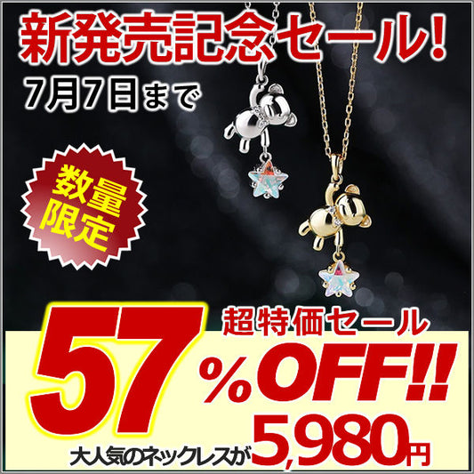 新発売記念セール！7/7まで | 新商品 ネックレス レディース ステラ・テディ ネックレス|Stella Teddy Necklace テディベア 熊 くま スター 星 可愛い シルバー925 ゴールド プラチナ仕上げ 人気 女性 お祝いギフト プレゼント