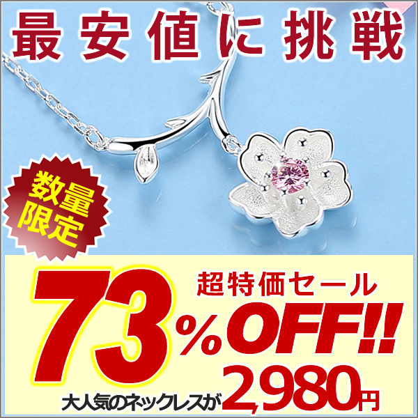 新商品 ネックレス レディース さくらシリーズ タイプ3 ネックレス 桜 サクラ プラチナ仕上げ レディース ギフト プレゼント