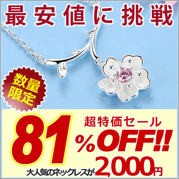 新商品 ネックレス レディース さくらシリーズ タイプ3 ネックレス 桜 サクラ プラチナ仕上げ レディース ギフト プレゼント