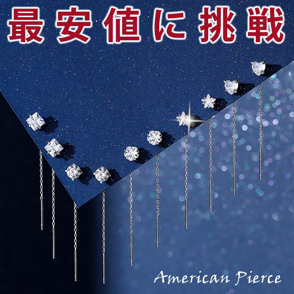 新発売記念価格！7/17限定 新商品 選べる5種類 ピアス ハート スター 星 フラワー 1粒 チェーンピアス 揺れる アメリカンピアス シルバー999 純銀 プラチナ仕上げ ジルコニア 誕生日 ギフト プレゼント
