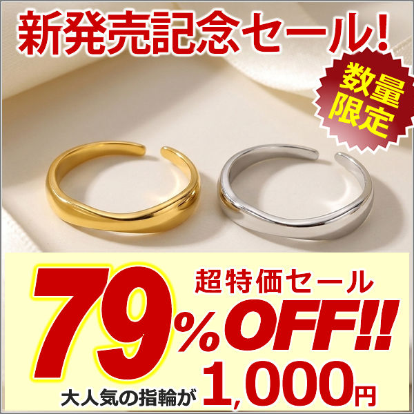 新発売記念セール！9/4まで 新商品 指輪 フリーサイズ レディース メンズ 人気 ウェーブリング シンプル プラチナ ゴールド仕上げ 人気 誕生日 ギフト プレゼント