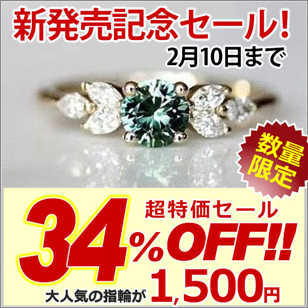 新発売記念セール！期間限定 34％OFF！2/10まで 新商品 指輪 レディース ペリドットカラー ジルコニア ゴールド 18KGP 人気 誕生日 ギフト プレゼント