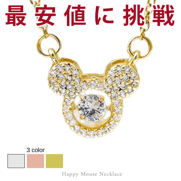 新商品 ネックレス レディース ハッピーマウス czダイヤ 揺れる石 ゴールド ピンクゴールド プラチナ仕上げ 3色展開 可愛い レディース ギフト プレゼント