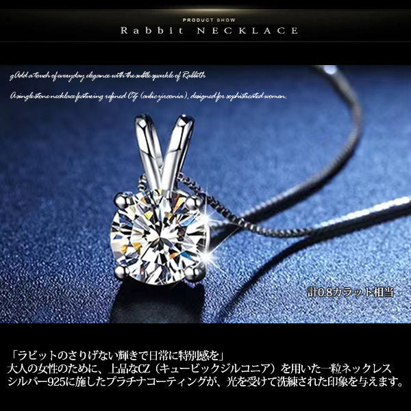 新商品 ネックレス レディース ラビット うさぎ ウサギ 4つ爪 CZダイヤ 計0.8ct エレガント プラチナ仕上げ レディース 女性 人気 ギフト プレゼント