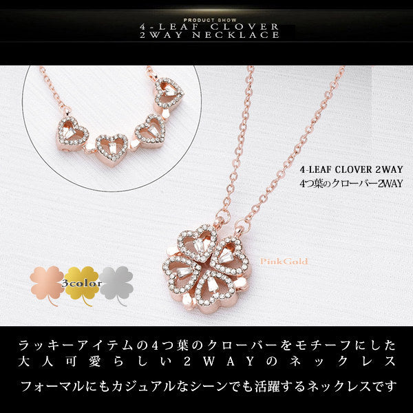 新商品 ネックレス レディース 4つ葉のクローバー 可愛い 4連ハートに早変わり 2WAY ネックレス プラチナ仕上げ レディース ギフト プレゼント
