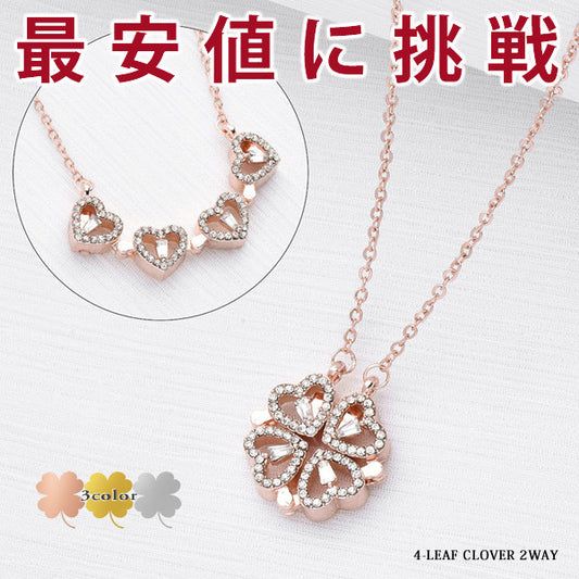 ネックレス レディース 4つ葉のクローバー 可愛い 4連ハートに早変わり 2WAY ネックレス プラチナ仕上げ レディース ギフト プレゼント