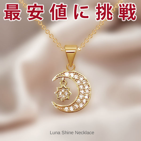 新商品 Luna Shine 月光の煌き ネックレス レディース 月 星 ムーン スター ステンレス ゴールド 可愛い レディース ギフト プレゼント