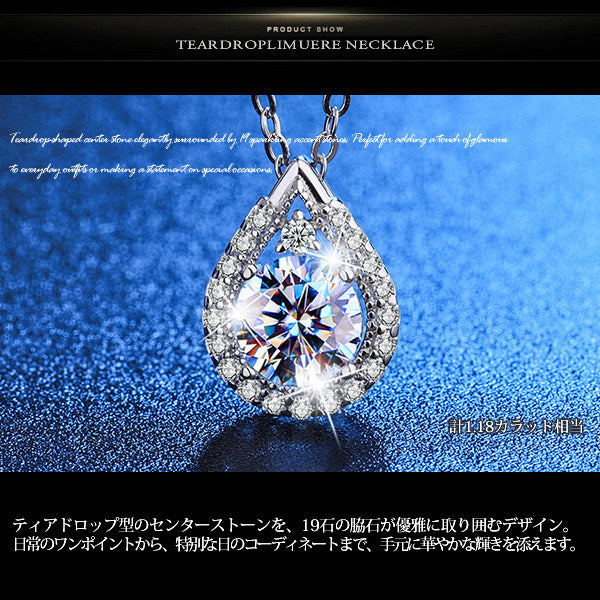 新商品 ネックレス レディース ティアドロップ・ルミエール しずく CZダイヤ 選べるモアサナイト 計1.18ct エレガント プラチナ仕上げ レディース 女性 人気 ギフト プレゼント