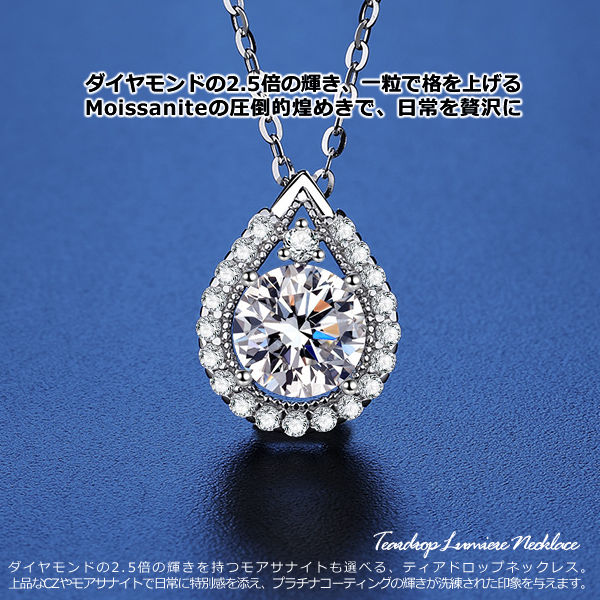 新商品 ネックレス レディース ティアドロップ・ルミエール しずく CZダイヤ 選べるモアサナイト 計1.18ct エレガント プラチナ仕上げ レディース 女性 人気 ギフト プレゼント
