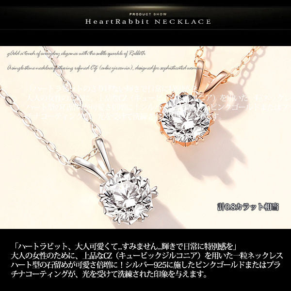新商品 ネックレス レディース ハート ラビット うさぎ ウサギ 6つ爪 CZダイヤ 0.8ct エレガント ピンクゴールド プラチナ仕上げ レディース 女性 人気 ギフト プレゼント