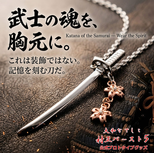 新商品 村正バースト5 MB5 日本刀シルバーペンダント 桜チャーム付き 認定プロトタイプグッズ