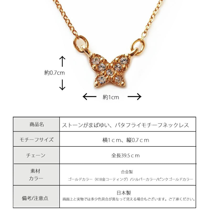 日本製 ジュエリー ネックレス ラインストーン バタフライ 蝶 ちょうちょ パヴェ モチーフ ゴールド・ピンクゴールド・シルバーの3色展開 (op-228)
