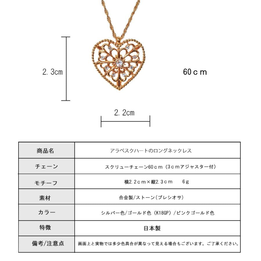 日本製 ジュエリー 透かし柄 ハート ロング ネックレス ペンダント ゴールド・ピンクゴールド・シルバーの3色展開 (op-242)