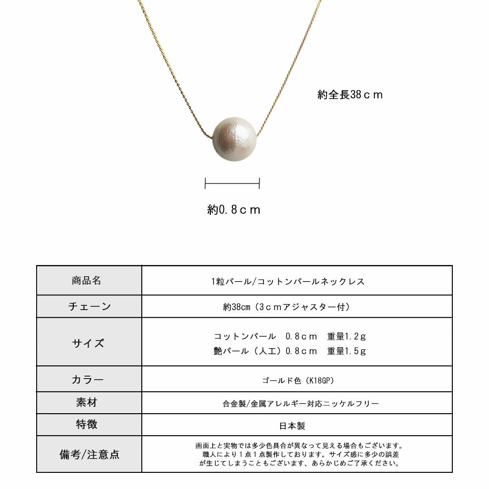 日本製 ジュエリー ネックレス 1粒 コットンパール パール チェーン フォーマル  コットンパールと、艶やかなキスカパールの2つのパールから選べる (op-n45)