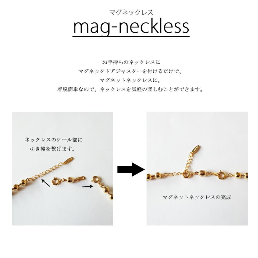 ネックレス マグネット アジャスター ブレスレット アンクレット チョーカー 日本製 ジュエリー(pt-ad3)