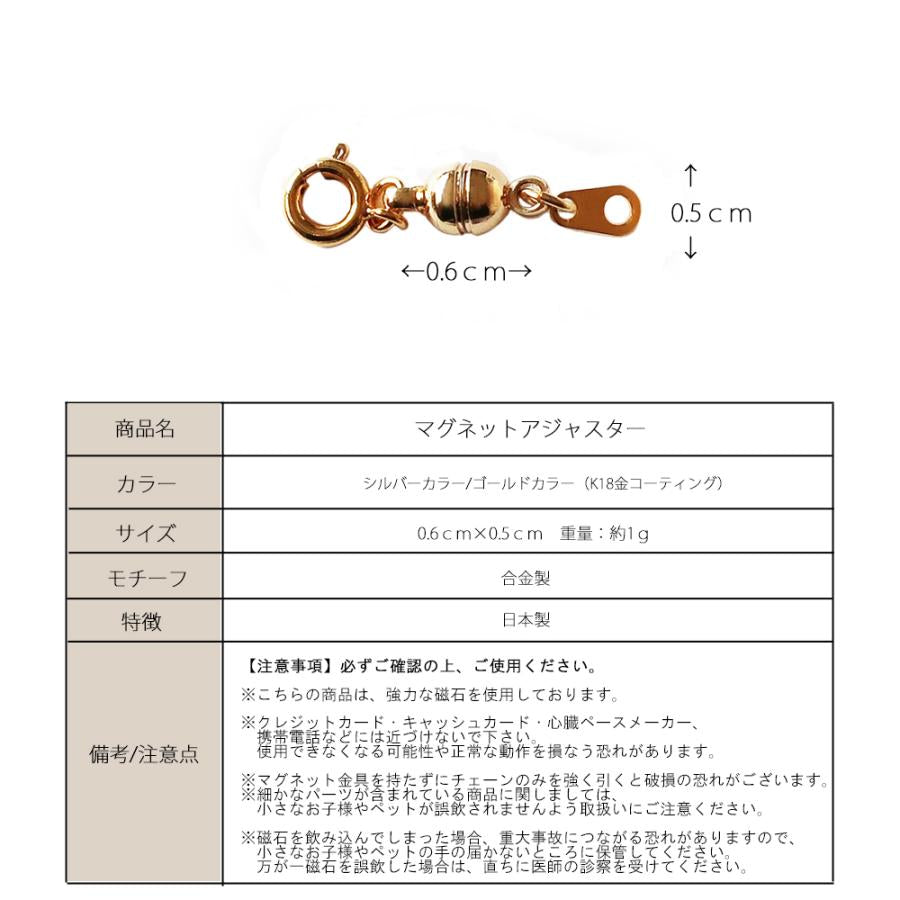ネックレス マグネット アジャスター ブレスレット アンクレット チョーカー 日本製 ジュエリー(pt-ad3)