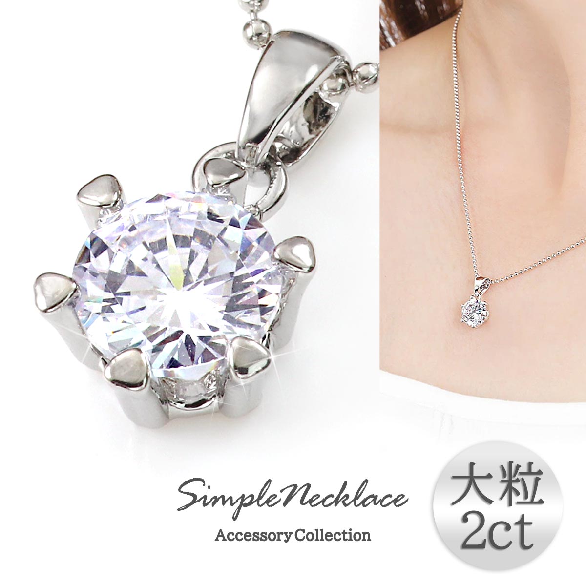 数量限定【宝箱】大粒2.0Ct！ピュアな輝きを放つCz☆6本立爪ネックレス プラチナ仕上げ