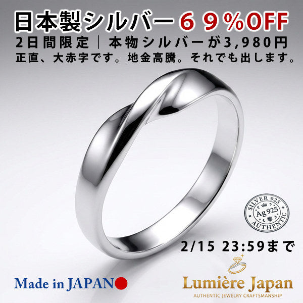 新発売記念｜2日間限定 特別価格 69％OFF 2/15まで 新商品 日本製 メビウス（Möbius）リング｜シルバー925 無限の滑らかな流線美 指輪 プラチナ仕上げ