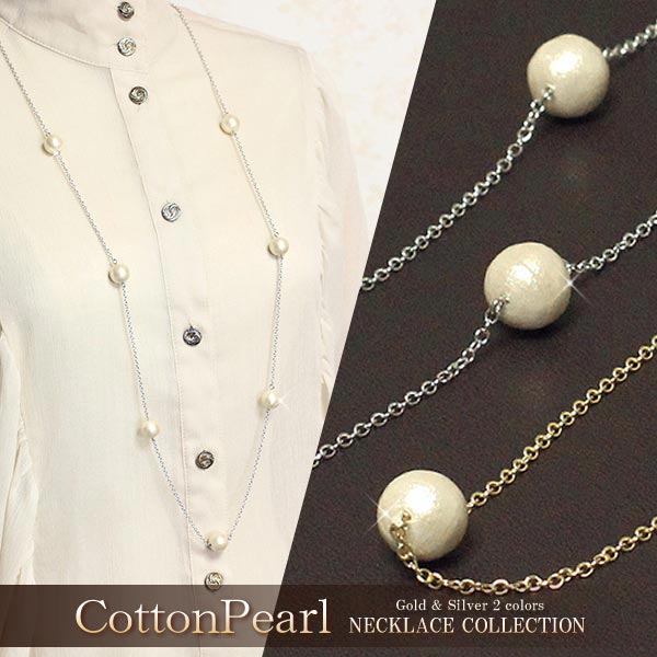 新商品 【 日本製 】コットンパールのステーションネックレス/ロング/ゴールド・シルバー