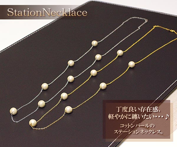 新商品 【 日本製 】コットンパールのステーションネックレス/ロング/ゴールド・シルバー